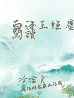 白洛玉绝尘免费阅读