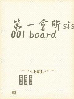 第一会所sis001 board