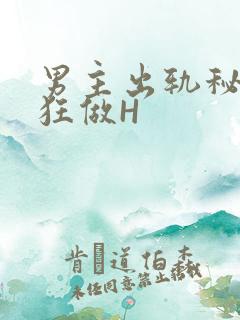 男主出轨秘书疯狂做H