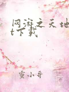 网游之天地txt下载