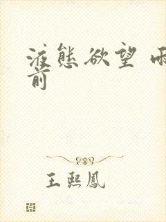 液态欲望 雨山前