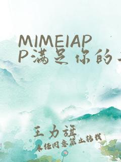 MIMEIAPP满足你的二次元幻想