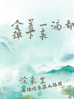 含着一滴都不能掉下来