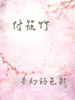 付筱竹