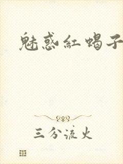 魅惑红蝎子