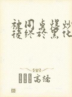 被同桌爆炒数次后终于黑化了