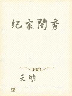 纪家闺秀