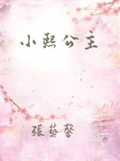 小熙公主