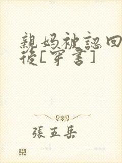 亲妈被认回豪门后[穿书]