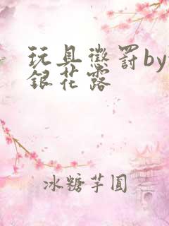 玩具惩罚by金银花露