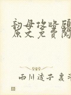 韵母攻略顾小暖原文免费阅读