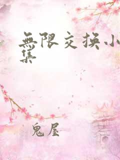 无限交换小说全集
