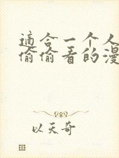 适合一个人晚上偷偷看的漫画