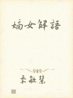嫡女解语