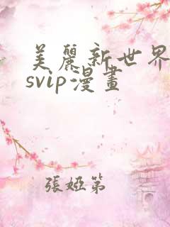美丽新世界漫画svip漫画