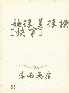 她很美很撩很婊[快穿]