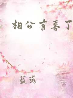相公有喜了