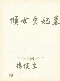 倾世皇妃暮琬凝