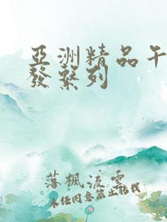 亚洲精品午睡沙发系列