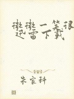 微微一笑很倾城 迅雷下载