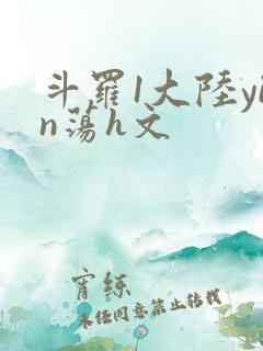 斗罗1大陆yin荡h文