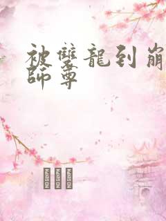 被双龙到崩溃的师尊