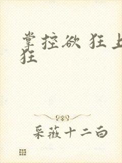 掌控欲 狂上加狂