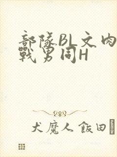 部队BL文肉野战男同H