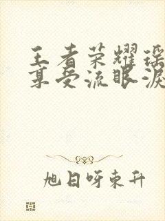 王者荣耀瑶脸红享受流眼泪