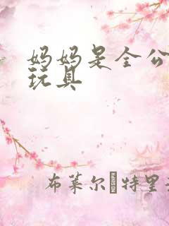 妈妈是全公司的玩具