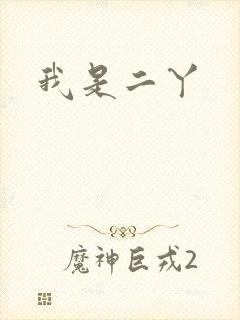 我是二丫