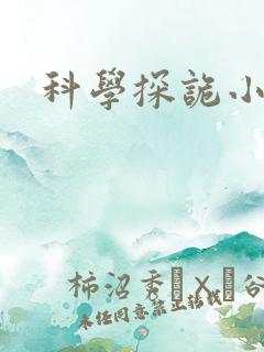 科学探诡小组