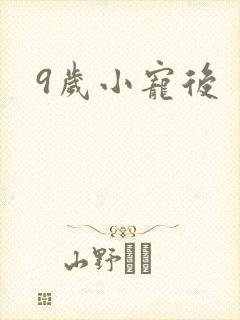 9岁小宠后
