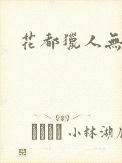 花都猎人无弹窗