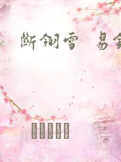 断翎雪  易钗