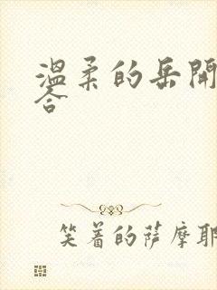 温柔的岳开始迎合