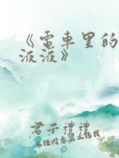 《电车里的日日液液》