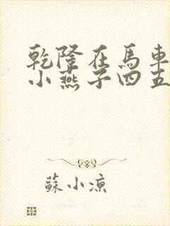 乾隆在马车要了小燕子四五