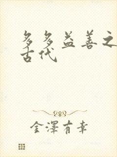 多多益善之完全古代