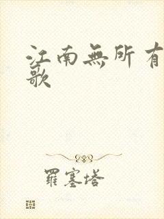 江南无所有绿亦歌