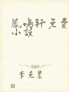 凤鸣轩免费言情小说
