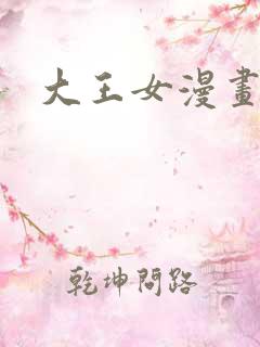 大王女漫画