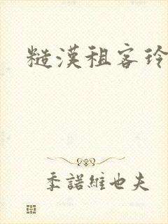 糙汉租客玲珑塔