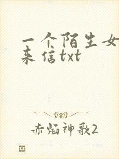一个陌生女人的来信txt
