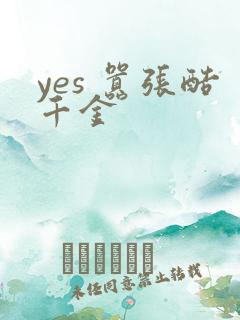 yes 嚣张酷千金