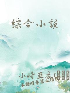 综合小说