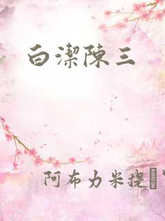 白洁陈三