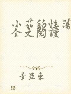 小茹的性荡生活全文阅读