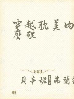 穿越耽美肉文怎么破