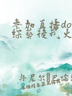 参加直播doi综艺后我火了